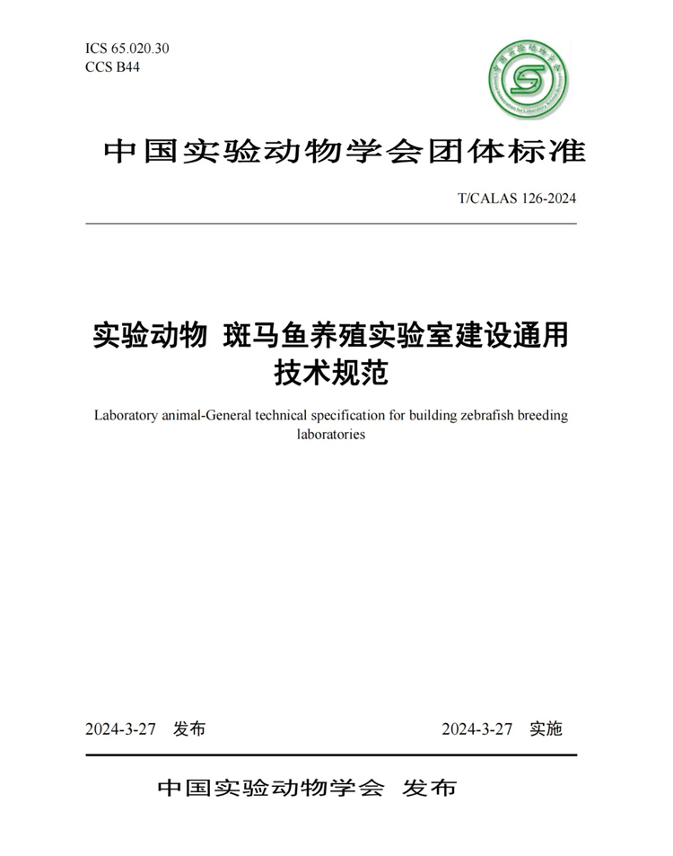 标准解读丨中科院水生所、清华大学、环特生物等9家单位发布《实验动物 斑马鱼养殖实验室建设通用技术规范》标准！(图1)